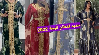 جديد تكشيطة التليجة 2022 /آخر مكاين في التكشيطة و القفطان ديال التلجية Jadid tlija 2022