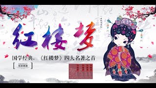 走近《红楼梦》《红楼梦》中的诗词曲赋 宝玉的诗才EP32