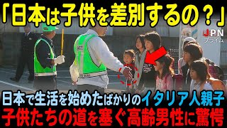 【海外の反応】日本で生活を始めたばかりのイタリア人親子、子供たちの道を塞ぐ高齢男性の姿に驚愕…