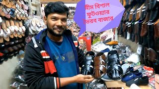 মীম বিশাল ফুটওয়্যার জুতা বিক্রির পাইকারী দোকান। ভ্যান টুকরী ফুটপাতে বিক্রির জন্য সকল আইটেমের জুতা। 👟