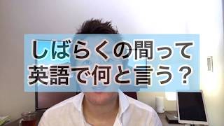 「しばらくの間」って英語で何て言う？