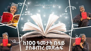 Exploring a 100+ Year Old Book: Timeless Wisdom Unveiled! | ከ100 ዓመታት በላይ ያስቆጠረው መጽሐፍ !