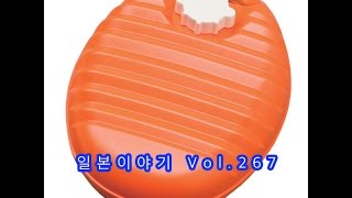 『일본이야기　Vol.267』일본의 난방기구 유탄포(湯たんぽ)