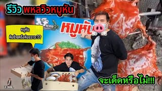 กินหมูหัน พหลวิวหมูหัน ย่านสะพานใหม่ EP.22