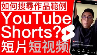 如何搜尋YouTube Shorts的作品範例？|YouTube短片 YouTube短视频 油管短视频