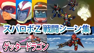 【スパロボZ】スーパーロボット大戦Z 戦闘シーン集 ゲッタードラゴン ／ ゲッターロボG