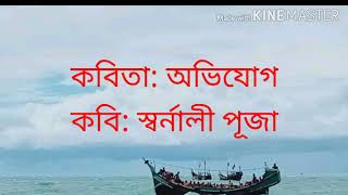 কবিতা: অভিযোগ!!কবি: স্বর্নালী পূজা!!আবৃত্তি: অনন্ত আনোয়ার