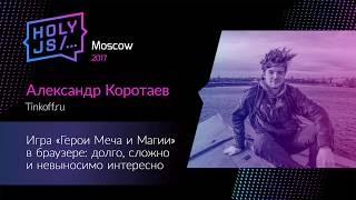 Александр Коротаев – Игра «Герои Меча и Магии» в браузере: долго, сложно и невыносимо интересно