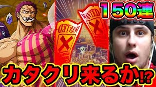 【トレクル】150連目突入!!新フェス限シャーロット・カタクリ来るか!? 新キャラ素顔カタクリ狙いでスゴフェス！射撃パーティ最強キャラキタ！【ワンピース OPTC】