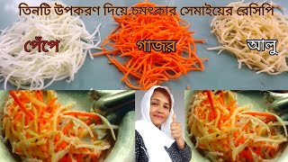 || তিনটি উপকরণ দিয়ে মজাদার সেমাই এর রেসিপি || #সেমাইরেসিপি #semai #অতিথি আপ্যায়নে সেরা রেসিপি