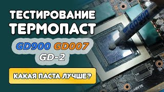 Тест термопаст: GD900, GD900-1, GD007 и GD2. Лучшая термопаста на рынке? Какую термопасту выбрать?