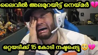 ആർക്കും നെയ്മറിന്റെ ഈ അവസ്ഥ വരരുത് 🥺 ഒറ്റയടിക്ക് 15 കോടി നഷ്ടപെട്ടു.. അലമുറയിട്ട് കരഞ്ഞു നെയ്മർ 💔💔|