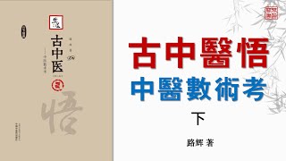 《古中醫悟－中醫數術考》下 可視有聲書 樂道中醫製作｜《古中医悟——中医数术考》下 可视有声书 乐道中医制作