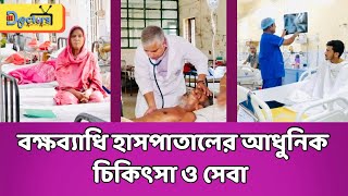 বক্ষব্যাধি রোগের জন্য বিশেষায়িত চিকিৎসাঃ সব কিছু একসাথে ॥ বক্ষব্যাধি হাসপাতাল, মহাখালী ॥M Doctors TV