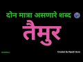 दोन मात्रा असणारे शब्द don matra asanare shabd created by rajesh buva