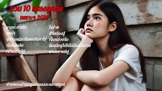 รวม 10 เพลงลูกทุ่งเพราะๆ 2025