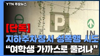 [단독] 아파트 지하주차장에서 10대 여학생 성폭행 시도...\