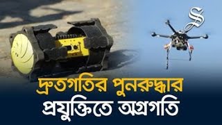 ড্র্রোন আর রোবট দিয়ে যেভাবে চলবে দ্রুত উদ্ধারকাজ