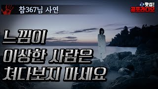 느낌이 이상한 사람은 쳐다보지 마세요｜왓섭! 공포라디오