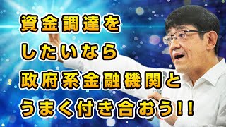 【銀行交渉の新時代】資金調達をしたいなら政府系金融機関とうまく付き合おう！