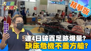 【大新聞大爆卦】359人確診足跡完整公布 新北曾考慮在這蓋方艙醫院北部醫療量能已經滿載? 陳時中:輕症無症狀患者造成問題!不蓋方艙? @大新聞大爆卦HotNewsTalk 精華版