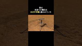 実際の映像｜火星での飛行は「ほぼ不可能」と思われていた #shorts #宇宙 #火星 #nasa