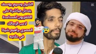 الشيخ وسيم يوسف يتدخل مباشرة على التلفزيون لمساعدة لاعب الزمالك المصري براهيم شيكا في مرضه