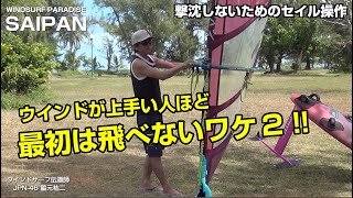 About WINDSURF FOIL sail control「WINDSURF FOILのセイルコントロールについて」