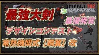 【MHW】最強大剣　竜熱機関式【鋼翼】改装備紹介　デザインコンテスト大剣【モンハンワールド実況】