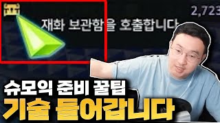 슈모익 준비 필수 잡기술 최초 공개🔥이벤트도 현타 방지가 필수! [로스트아크]