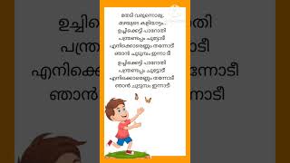 Uchi ketti parothi song lyrics#loudspeakermoviesong#malayalamsonglyrics #shortsfeed #shorts