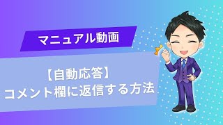 エルグラムから【自動応答】でコメント欄に返信したいときの設定方法