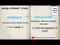 ►Adorable എന്ന വാക്ക് പഠിക്കാം 𝐈 𝐄𝐚𝐬y 𝗩𝗼𝗰𝗮𝗯𝘂𝗹𝗮𝗿𝘆 𝐈 𝐌𝐚𝐥𝐚𝐲𝐚𝐥𝐚𝐦 𝐨𝐧𝐥𝐢𝐧𝐞 𝐃𝐢𝐜𝐭𝐢𝐨𝐧𝐚𝐫𝐲 𝗙𝗥𝗘𝗘