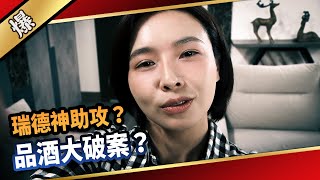 《八點檔搶先爆》愛的榮耀 EP255 瑞德神助攻？ 品酒大破案？