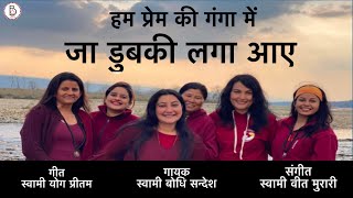 Ham Prem Ki Ganga Mein By Sw.Bodhi Sandesh #oshosongs#osho #rajneesh#guru