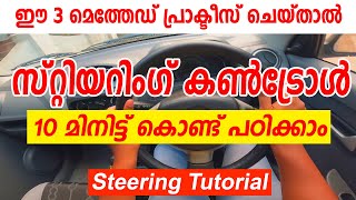 സ്റ്റിയറിംഗ് കൺട്രോൾ 10 മിനിട്ട് കൊണ്ട് പഠിക്കാം| ഈ 3 മെത്തേഡ് പ്രാക്ടീസ് ചെയ്താൽ |STEERING TUTORIAL