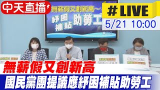 【中天直播#LIVE】無薪假又創新高 國民黨團提議應紓困補貼助勞工 @中天電視 20220521