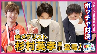 15限目 内田篤人VS中田浩二　スポーツ3番勝負！今回はボッチャ対決『内田篤人のSDGsスクール！』