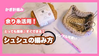 【かぎ針編み】あまり糸の活用法！1玉未満ですぐできるシュシュの編み方⭐︎