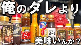 【忖度なしレビュー】市販のタレってマズ過ぎん？
