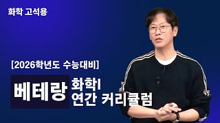 [메가스터디] 화학 고석용쌤 - [2026학년도 수능대비] 베테랑 화학I 연간 커리큘럼