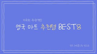 영국 현지인의 마트 존맛 추천템 BEST8