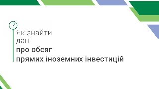 НЕскладний понеділок: Як знайти дані про обсяг прямих іноземних інвестицій?