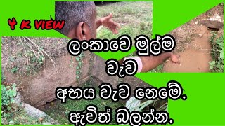 First Ancient Reservoir In Sri Lanka ලංකාවේ පළමු වැව හා නටබුන් සොරොව්ව Path Pointer Galwaduwa