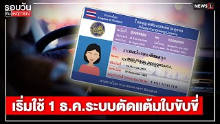 เริ่มใช้ 1 ธ.ค.ระบบตัดแต้มใบขับขี่ : รอบวันทันเหตุการณ์ (เย็น) 27/11/2021