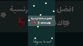 بكالوريا2024|افضل اساتذة باك2024🦋🫀مادة الفرنسية❤|basoma 💗