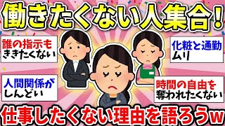 【ガルちゃん有益】仕事したくない人集まれー！なんで働きたくないのか皆で話そうww【ガルちゃん雑談】