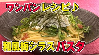 【一人前300円以下】ワンパンレシピで簡単 和風梅シラスパスタ