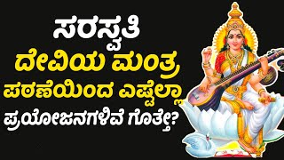 Saraswati Mantra - For Knowledge and Wisdom | Vijay Karnataka