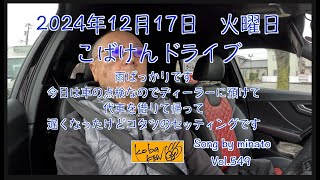 2024年12月17日　火曜日　こばけんドライブ